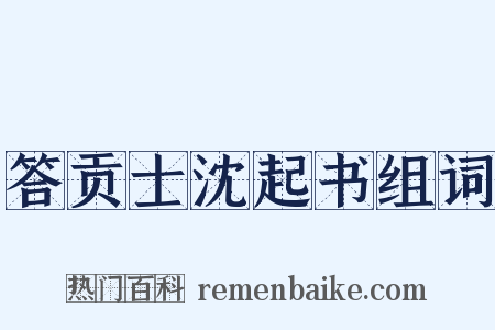 答贡士沈起书组词是什么意思的图片